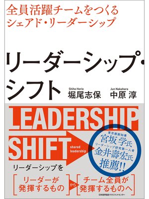 cover image of リーダーシップ・シフト　全員活躍チームをつくるシェアド・リーダーシップ